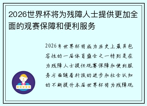 2026世界杯将为残障人士提供更加全面的观赛保障和便利服务