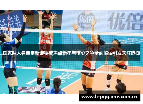 国家队大名单更新谁将成焦点新星与核心之争全面解读引发关注热潮