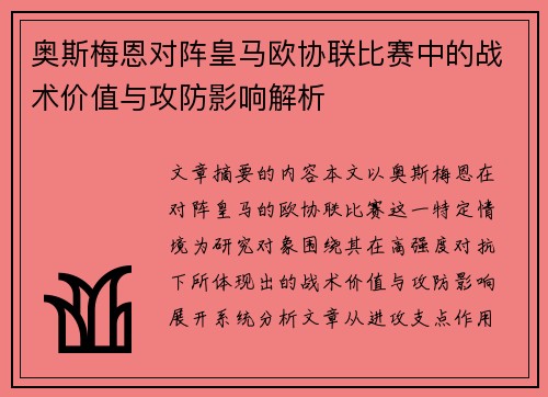 奥斯梅恩对阵皇马欧协联比赛中的战术价值与攻防影响解析
