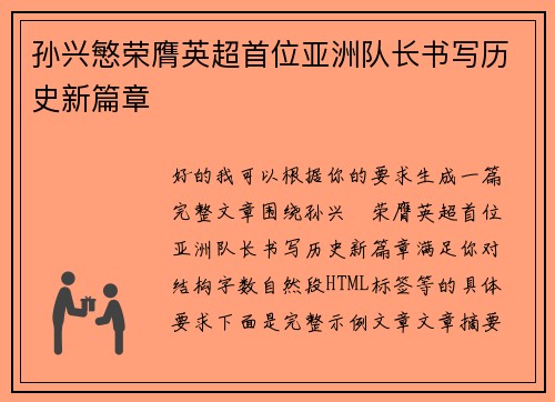 孙兴慜荣膺英超首位亚洲队长书写历史新篇章