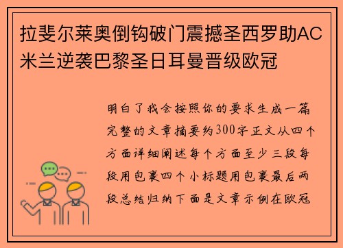 拉斐尔莱奥倒钩破门震撼圣西罗助AC米兰逆袭巴黎圣日耳曼晋级欧冠