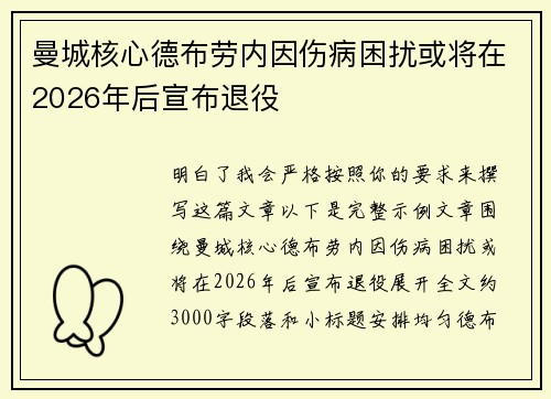 曼城核心德布劳内因伤病困扰或将在2026年后宣布退役