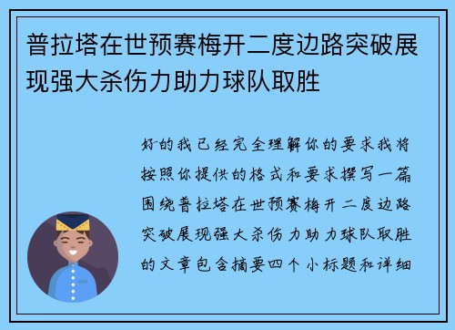 普拉塔在世预赛梅开二度边路突破展现强大杀伤力助力球队取胜