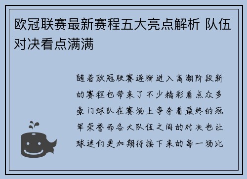 欧冠联赛最新赛程五大亮点解析 队伍对决看点满满
