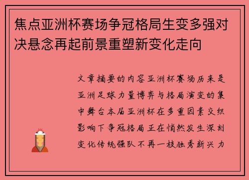 焦点亚洲杯赛场争冠格局生变多强对决悬念再起前景重塑新变化走向