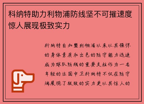 科纳特助力利物浦防线坚不可摧速度惊人展现极致实力