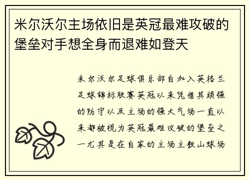 米尔沃尔主场依旧是英冠最难攻破的堡垒对手想全身而退难如登天