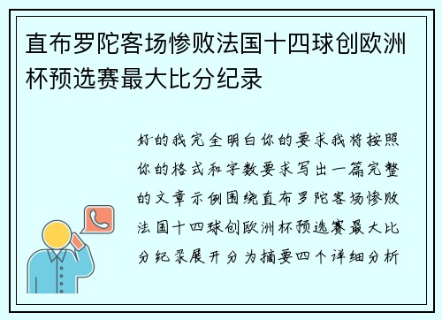 直布罗陀客场惨败法国十四球创欧洲杯预选赛最大比分纪录