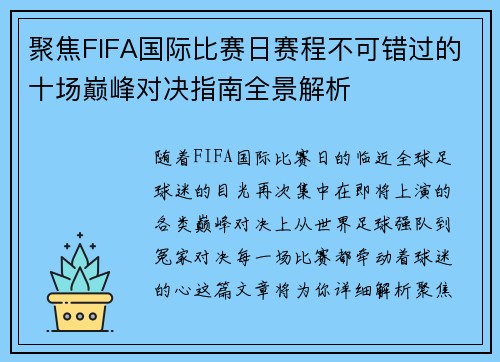聚焦FIFA国际比赛日赛程不可错过的十场巅峰对决指南全景解析
