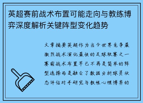 英超赛前战术布置可能走向与教练博弈深度解析关键阵型变化趋势