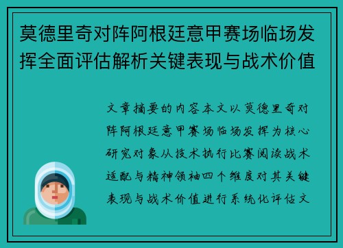 莫德里奇对阵阿根廷意甲赛场临场发挥全面评估解析关键表现与战术价值