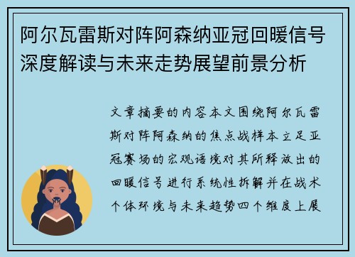 阿尔瓦雷斯对阵阿森纳亚冠回暖信号深度解读与未来走势展望前景分析