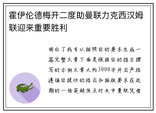 霍伊伦德梅开二度助曼联力克西汉姆联迎来重要胜利