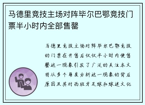 马德里竞技主场对阵毕尔巴鄂竞技门票半小时内全部售罄