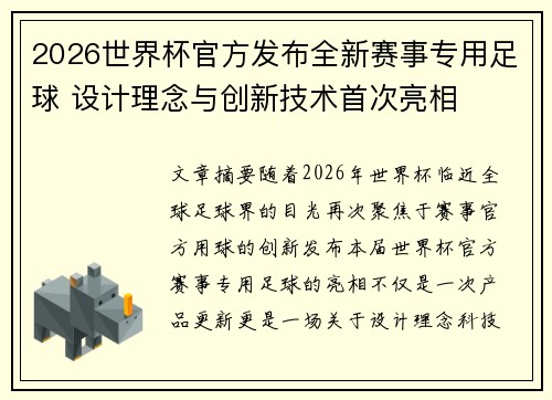 2026世界杯官方发布全新赛事专用足球 设计理念与创新技术首次亮相