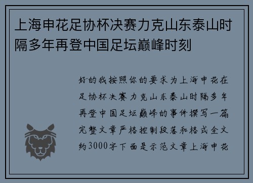 上海申花足协杯决赛力克山东泰山时隔多年再登中国足坛巅峰时刻
