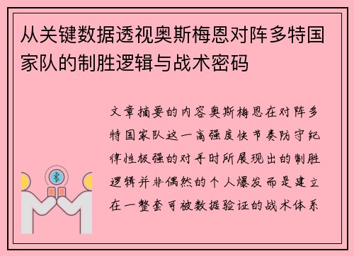 从关键数据透视奥斯梅恩对阵多特国家队的制胜逻辑与战术密码