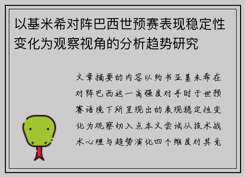 以基米希对阵巴西世预赛表现稳定性变化为观察视角的分析趋势研究