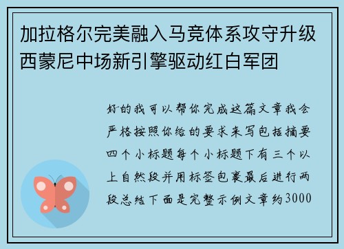 加拉格尔完美融入马竞体系攻守升级西蒙尼中场新引擎驱动红白军团
