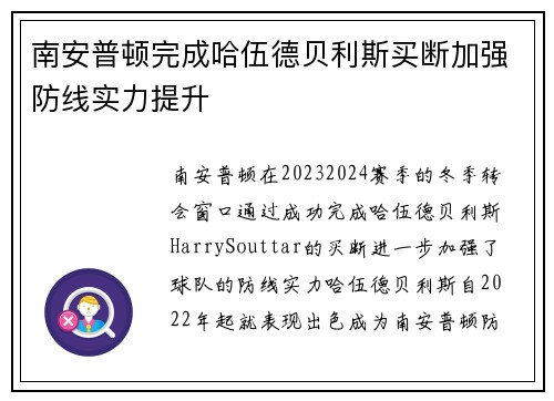 南安普顿完成哈伍德贝利斯买断加强防线实力提升