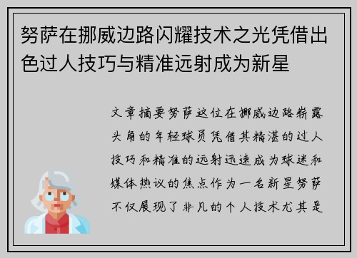 努萨在挪威边路闪耀技术之光凭借出色过人技巧与精准远射成为新星