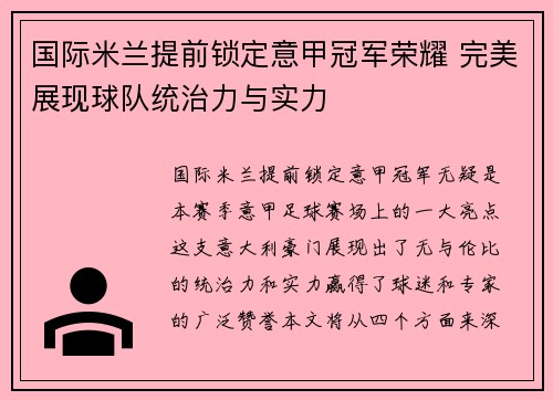 国际米兰提前锁定意甲冠军荣耀 完美展现球队统治力与实力