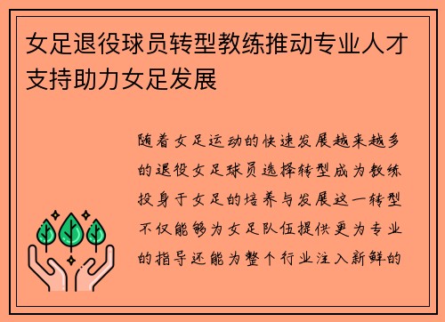 女足退役球员转型教练推动专业人才支持助力女足发展