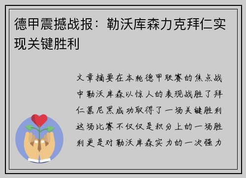 德甲震撼战报：勒沃库森力克拜仁实现关键胜利