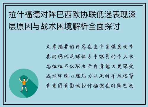 拉什福德对阵巴西欧协联低迷表现深层原因与战术困境解析全面探讨