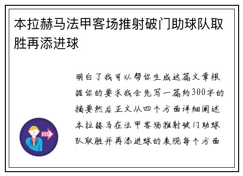 本拉赫马法甲客场推射破门助球队取胜再添进球