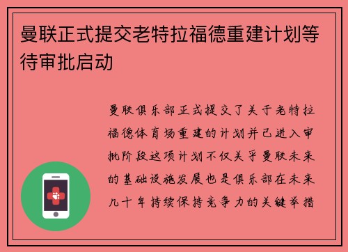 曼联正式提交老特拉福德重建计划等待审批启动