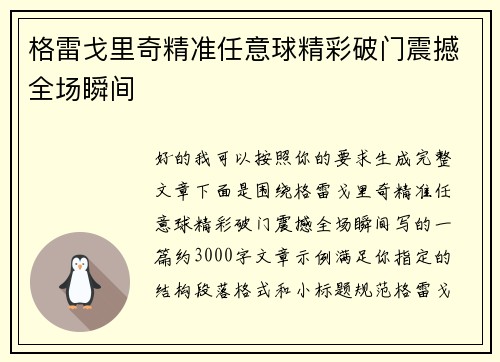 格雷戈里奇精准任意球精彩破门震撼全场瞬间