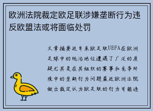 欧洲法院裁定欧足联涉嫌垄断行为违反欧盟法或将面临处罚
