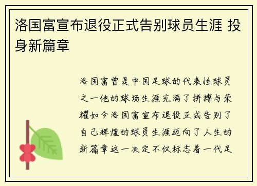 洛国富宣布退役正式告别球员生涯 投身新篇章