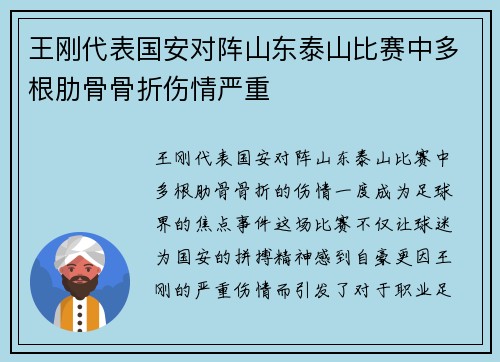 王刚代表国安对阵山东泰山比赛中多根肋骨骨折伤情严重