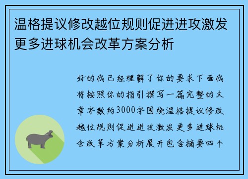 温格提议修改越位规则促进进攻激发更多进球机会改革方案分析