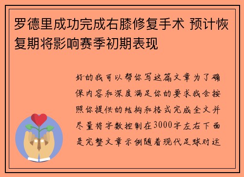 罗德里成功完成右膝修复手术 预计恢复期将影响赛季初期表现