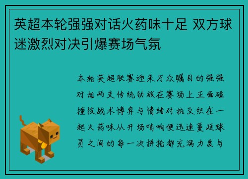 英超本轮强强对话火药味十足 双方球迷激烈对决引爆赛场气氛