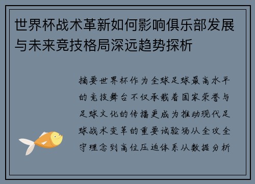 世界杯战术革新如何影响俱乐部发展与未来竞技格局深远趋势探析
